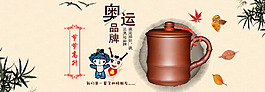 水墨畫紫砂杯海報(bào)奧運(yùn)品牌底紋