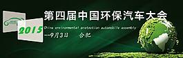 环保汽车大会海报