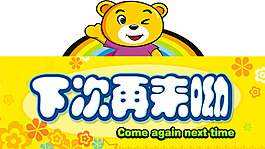 下次光临