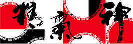 精氣神毛筆字