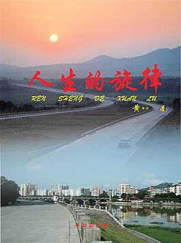 人生的旋律