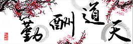 天道酬勤毛筆字
