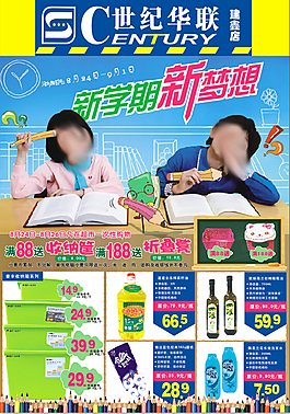 開學季超市宣傳單