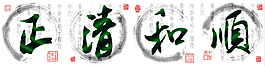 文人字畫