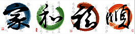 文人字畫 裝飾畫