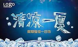 清涼一夏