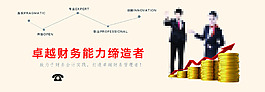 卓越財(cái)務(wù)能力締造者