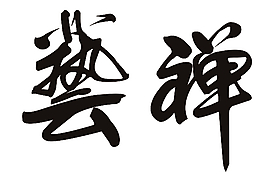 禪藝毛筆字體設計