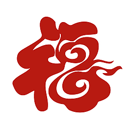 福字