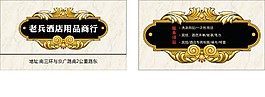 酒店用品名片