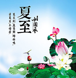 中国风夏至