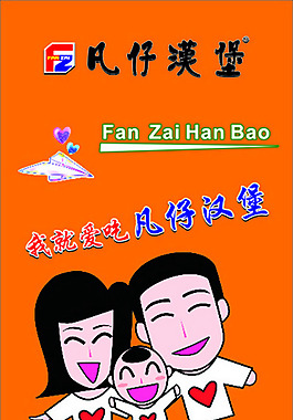 凡仔漢堡