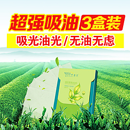 超強吸油淘寶設計