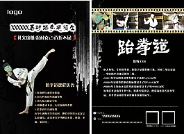 跆拳道宣传单