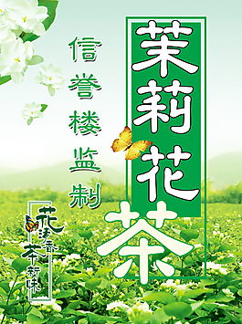 茉莉花茶