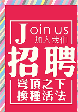 招聘海报图片