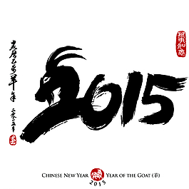 羊年2015圖片