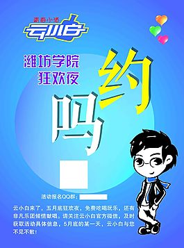 濰坊學院狂歡夜海報
