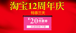淘寶12年促銷圖優(yōu)惠券
