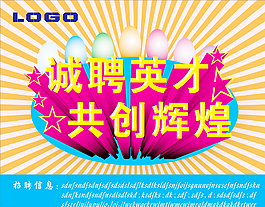 招聘海報圖片