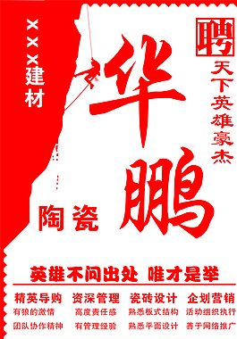 簡(jiǎn)潔大方招聘海報(bào) 廣告圖片