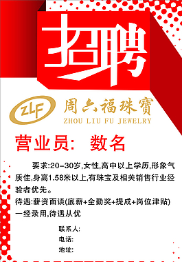周六福招聘海報圖片