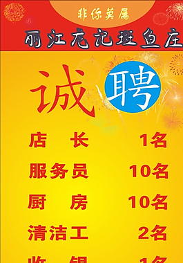 餐廳招聘海報圖片
