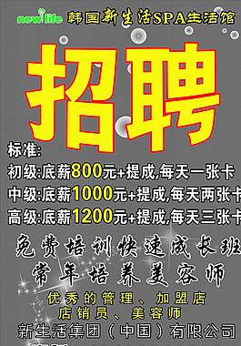 新生活招聘圖片