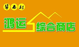 黄色门头