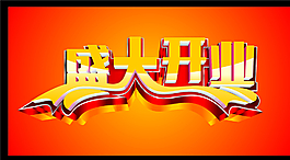 盛大開(kāi)業(yè)圖片