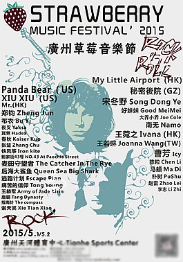 廣州草莓音樂節海報