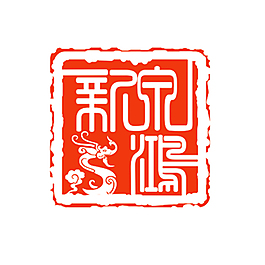 新泉鴻標(biāo)識(shí)