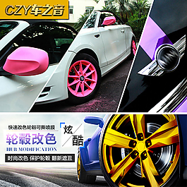 輪轂噴膜汽車改裝活動海報促銷車身改色素材