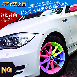 輪轂噴膜汽車改裝活動海報促銷車身改色素材