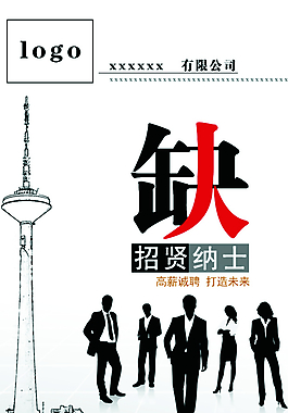 招聘海報圖片