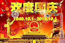 歡度國慶