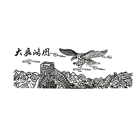 大展鴻圖圖片