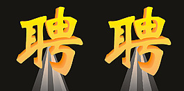 聘圖片