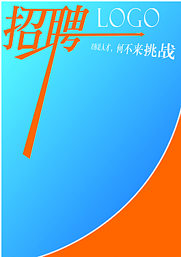 招聘海报图片