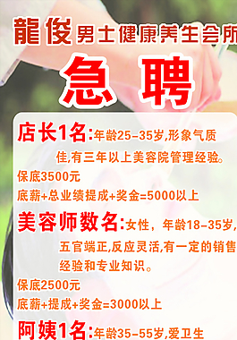 龍俊養(yǎng)生會所的急聘圖片