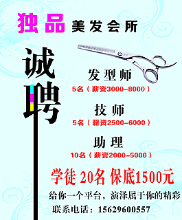 美發(fā)招聘圖片