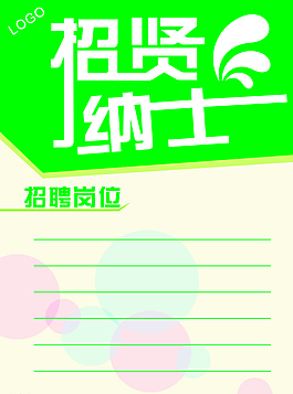 招聘海報圖片