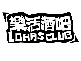 酒吧嘻哈風格文字