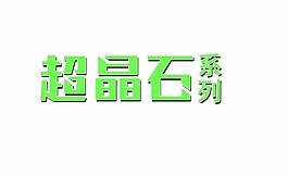藝術字超晶石