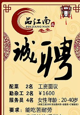 饭店招聘海报图片