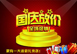 國慶放價(jià)