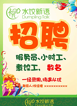 招聘海報(bào)圖片