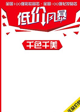 超市特價海報圖片