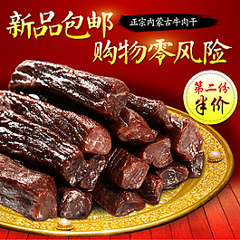淘寶牛肉干主圖