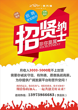 招贤纳士招聘海报图片